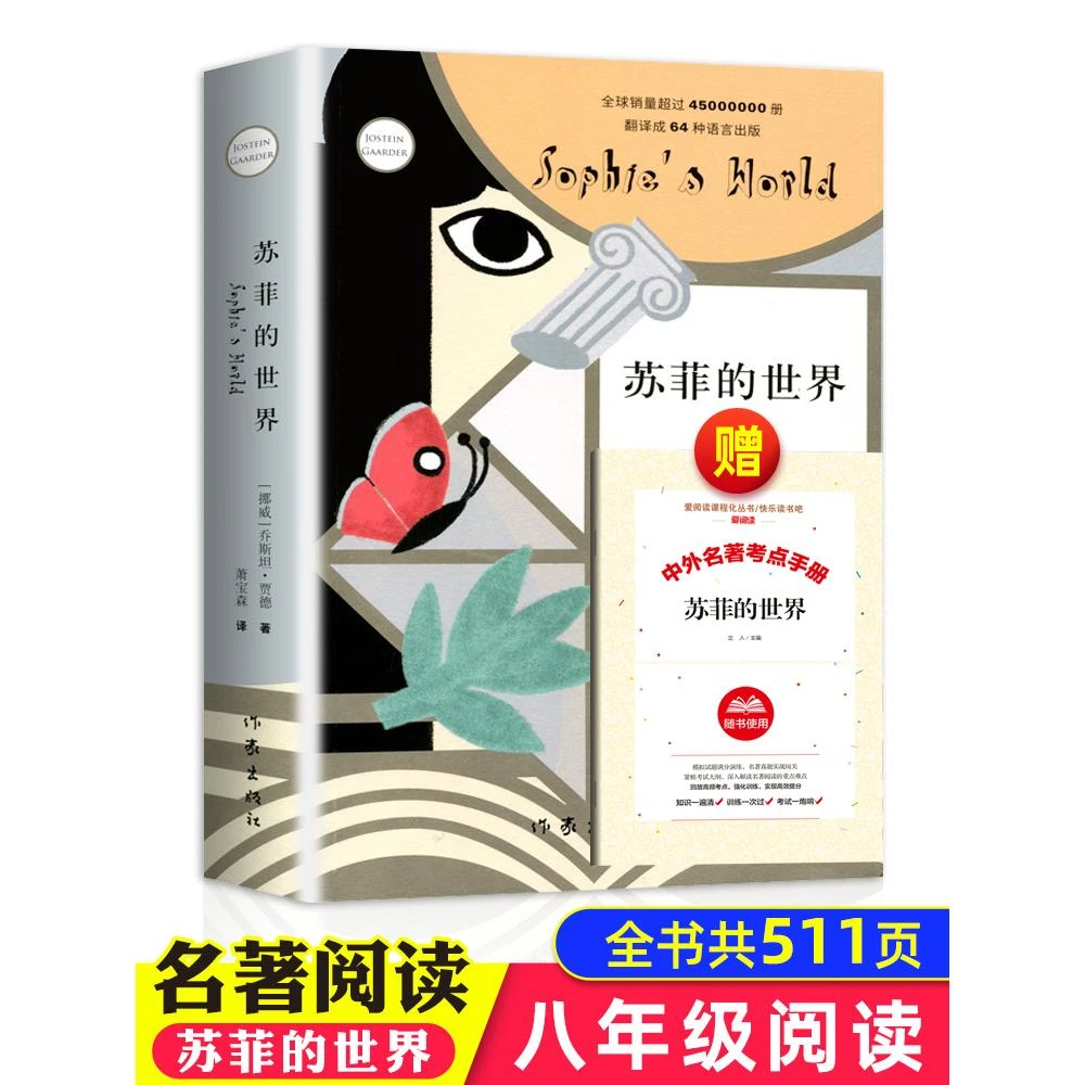 苏菲的世界正版原著作家出版社初中生书籍乔斯坦贾德文学巨著书原
