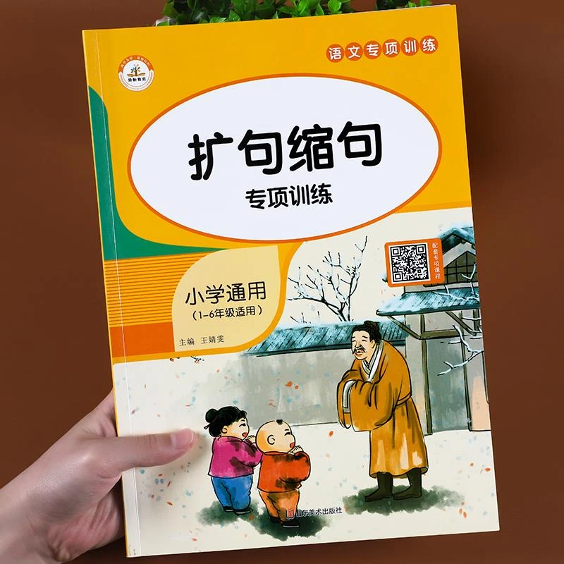 小学生扩句缩句修改病句语文专项训练大全一二三四五六年级上册下