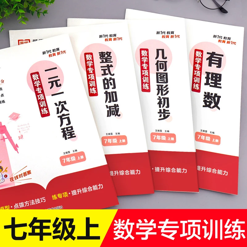 七年级上册数学练习册计算题专项训练初中一年级必刷题人教版