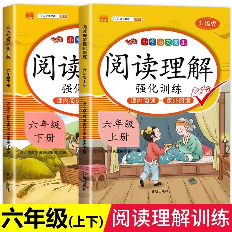 六年级阅读理解每日一练训练题人教部编版课外阅读理解专项训练书