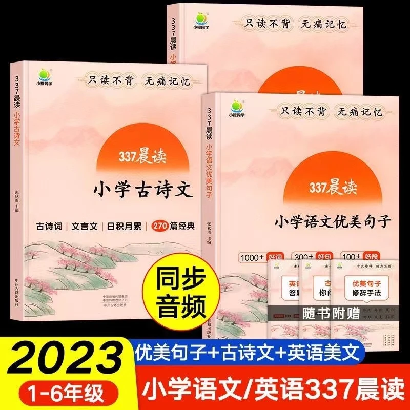 【小学通用】337晨读法小学语文优美句子积累大全英语美文337每日
