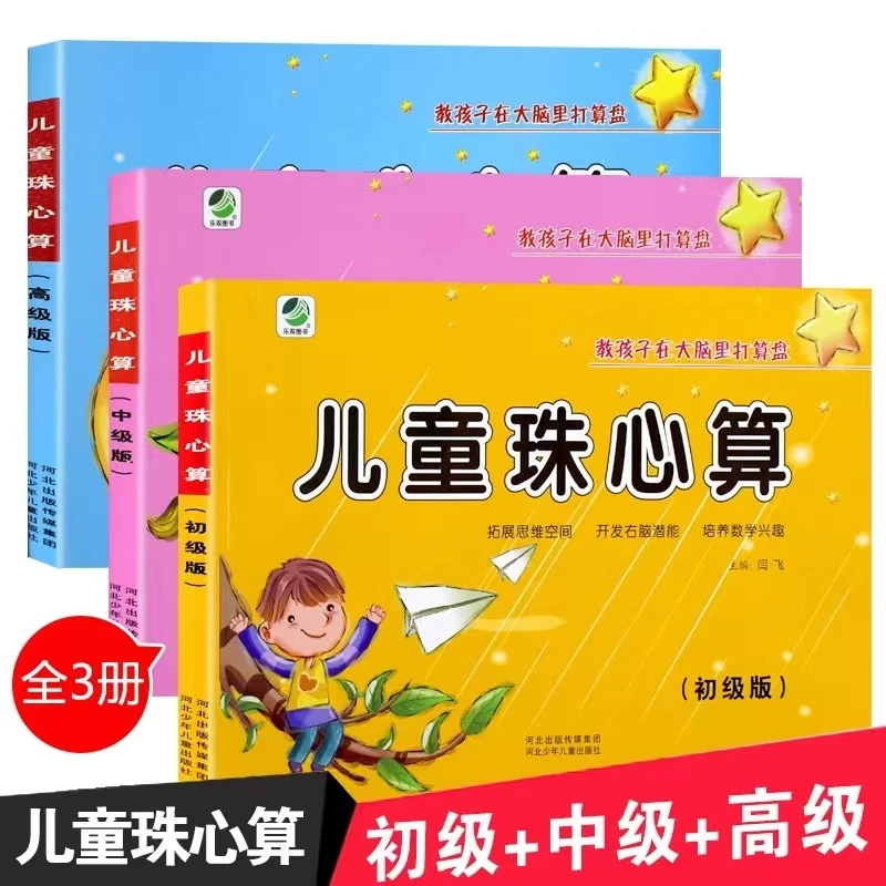 儿童珠心算练习幼儿园珠算速算教材幼儿园