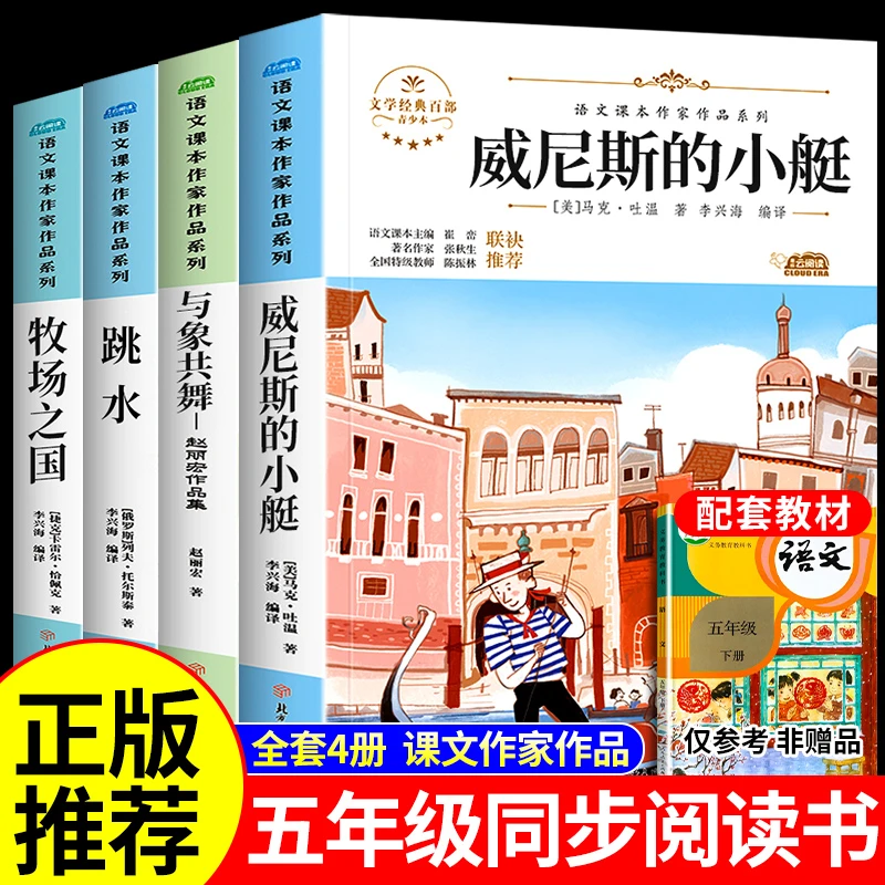 威尼斯的小艇牧场之国与象共舞跳水语文作家作品系列5年级阅读