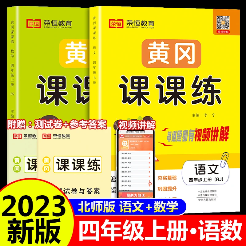 四年级上册同步训练黄冈课课练习册语文数学英语全套北师大版