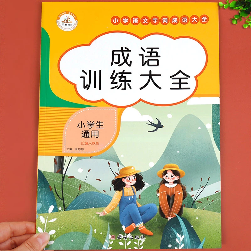 成语训练大全小学生成语知识汇总成语积累大全训练1-6年级成语