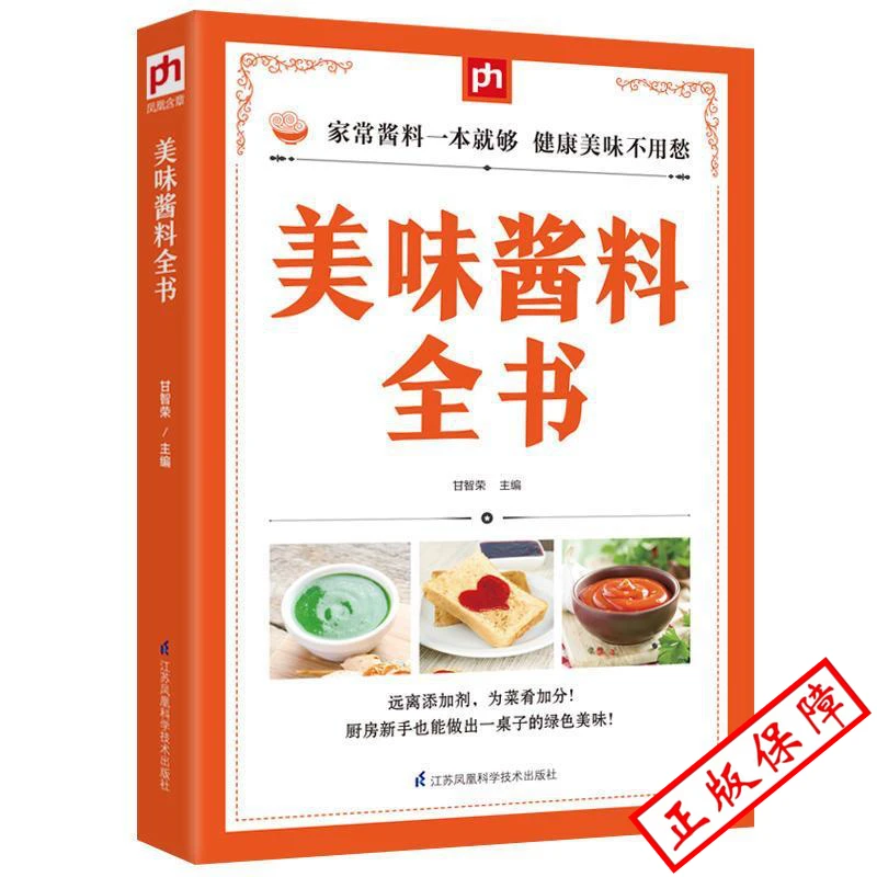 美味酱料全书抹蘸酱火锅酱烧烤酱沙拉酱做菜酱等酱料做法技巧大全