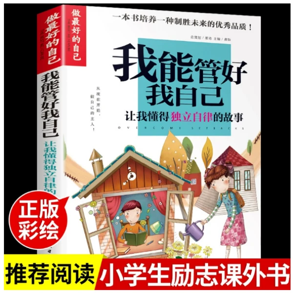我能管好我自己让我懂得独立自律的故事北京日报出版社