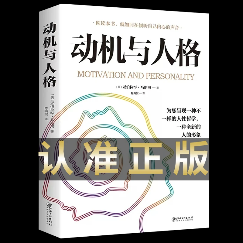 正版动机与人格人性哲学一种全新的人的形象心理学奠基之作关于探