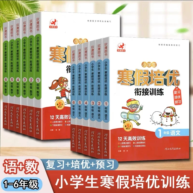 寒假培优衔接一二三四五六年级语文数学寒假作业复习预习培优巩固