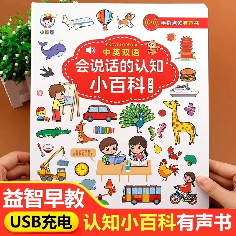 会说话的认知小百科早教有声书1234岁幼儿手指点读发声书宝宝学说