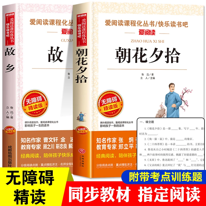 全套2册朝花夕拾故乡鲁迅原著正版六年级读课外书天地出版社