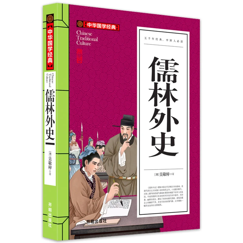 【声调图书】儒林外史正版原著吴敬梓白话文版无障碍阅读开明出版社