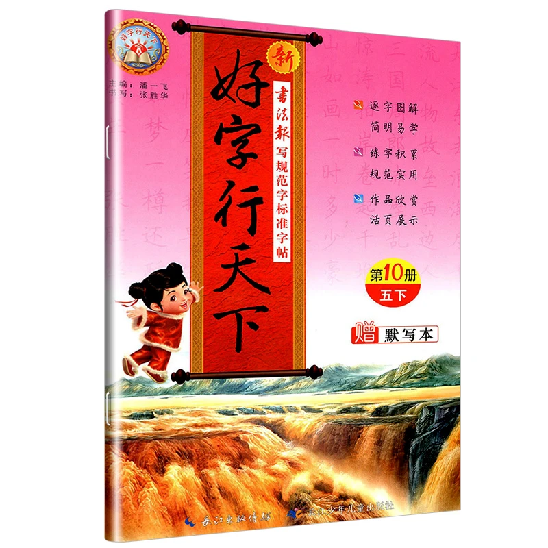 现025新好字行天下五年级下册人教版好字行天下第10册五年级