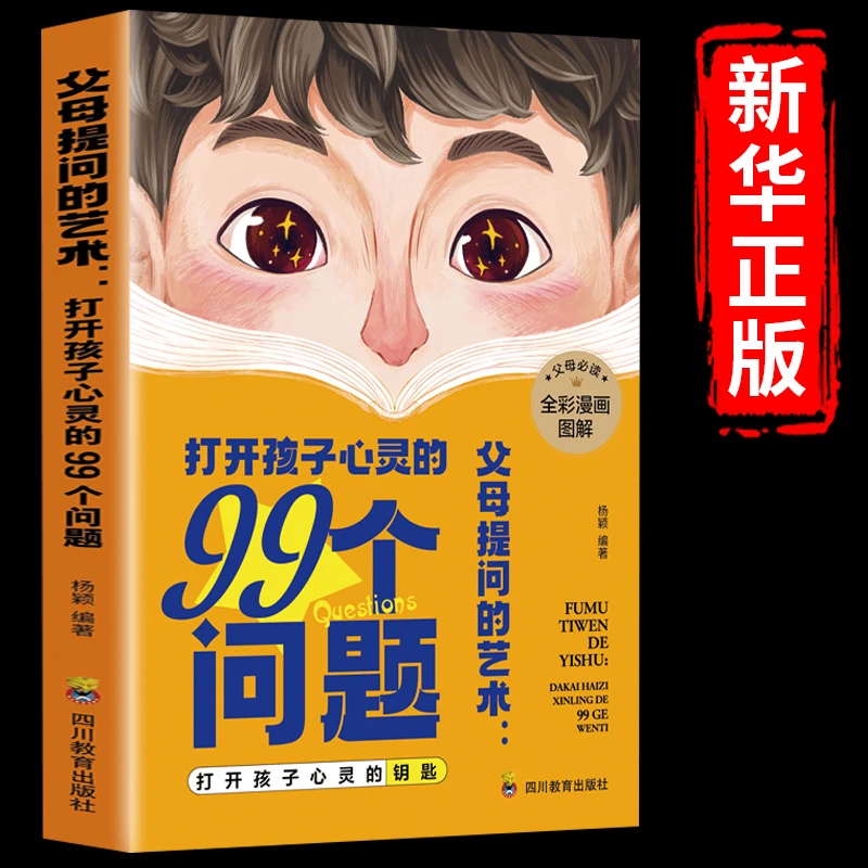 官方正版父母提问的艺术：打开孩子心灵的99个问题儿童心理学育儿