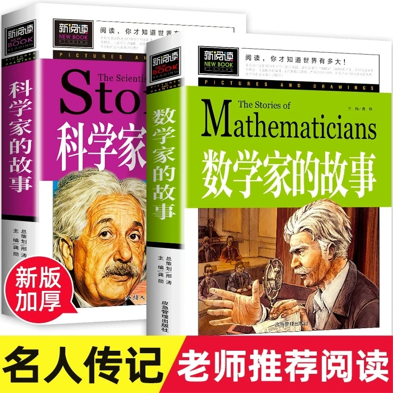 加厚版数学家的故事科学家的故事小学生三四五六年级阅读课外