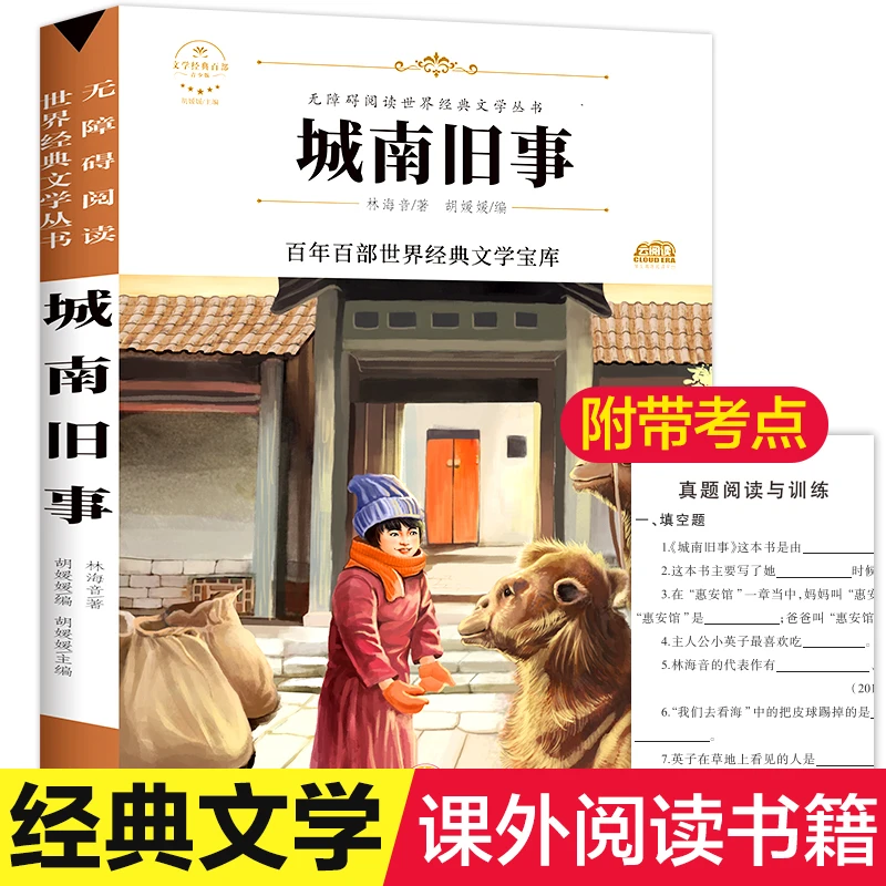 城南旧事正版林海音完整版原著三四五六年级课外书读阅读书籍