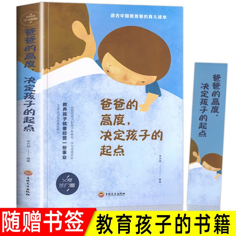 爸爸的高度决定孩子的起点教育孩子的书适合中国爸爸读的育儿书籍