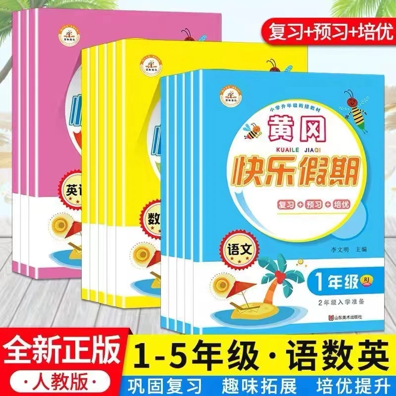 黄冈快乐假期小学一年级二年级三升四升五年级暑假作业人教语数英