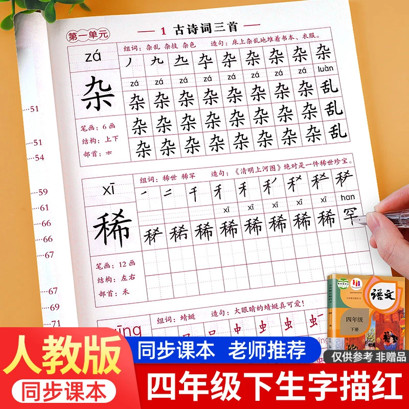 四年级下册语文字帖课本同步人教版小学4年级专用语文同步练字帖
