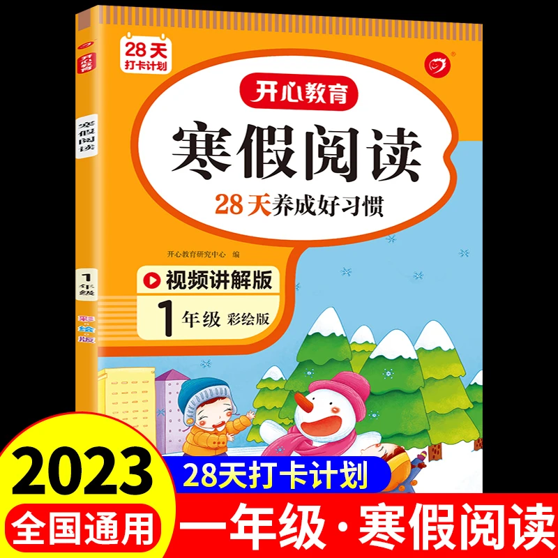 2023新版开心教育一年级寒假阅读人教版语文阅读理解28天打卡计划