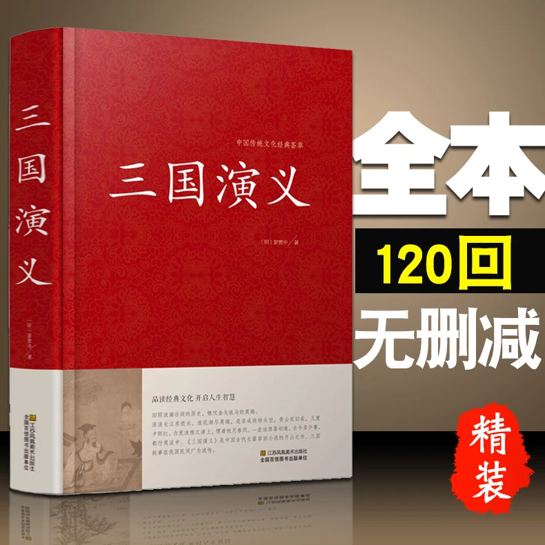 珍藏版三国演义原著正版文言文白话文无障碍阅读完整版传统文化