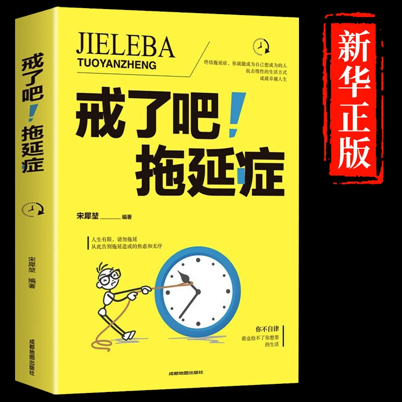 正版 戒了吧拖延症告别拖延的恐惧和焦虑自我励志心理学入门基础