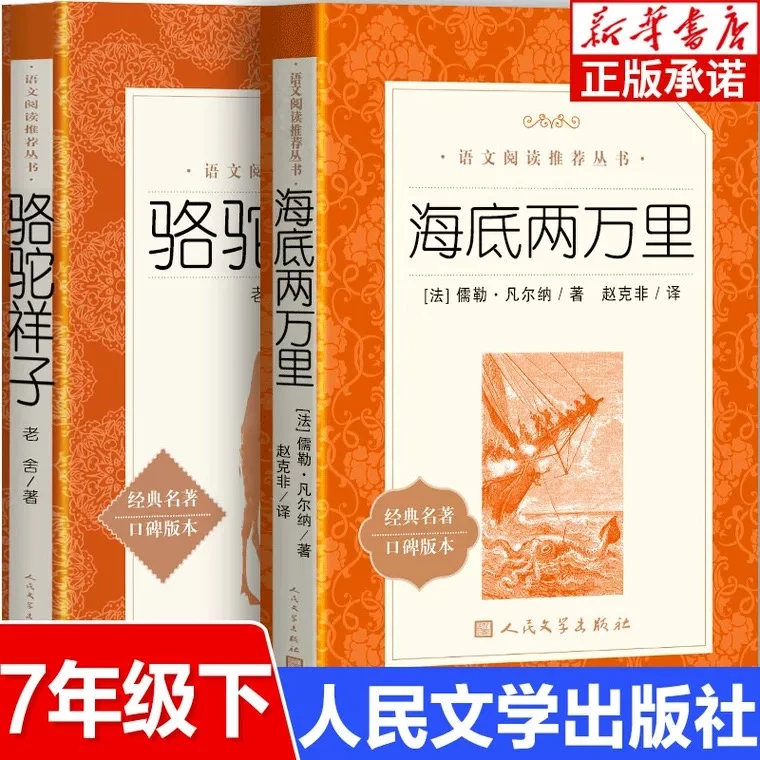 骆驼祥子和海底两万里人民文学出版社初中版原著正版书名著