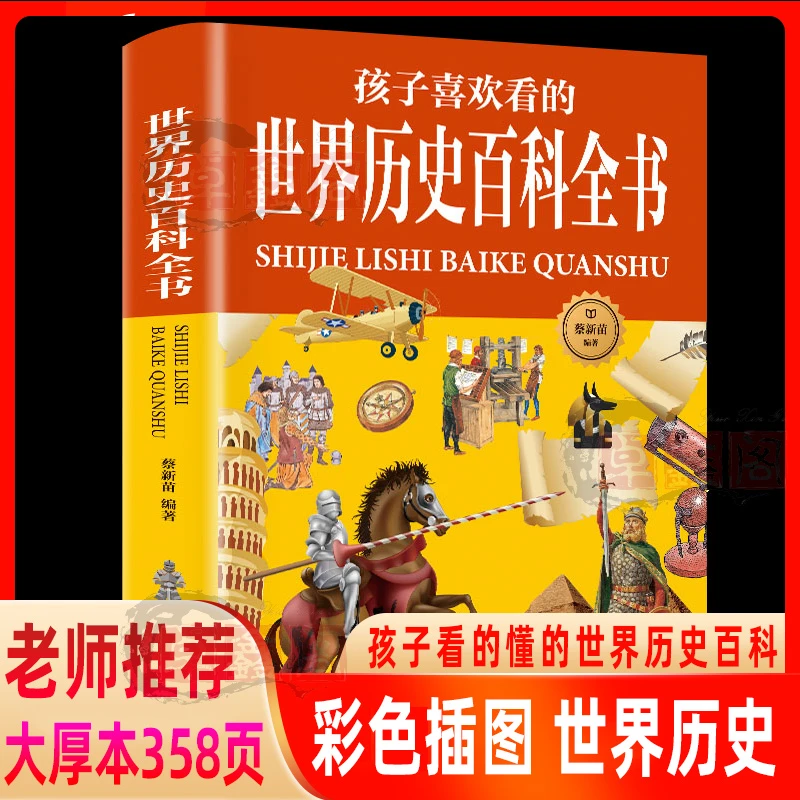 正版现货世界历史百科全书彩绘插图版孩子看大百科的科普百科全书