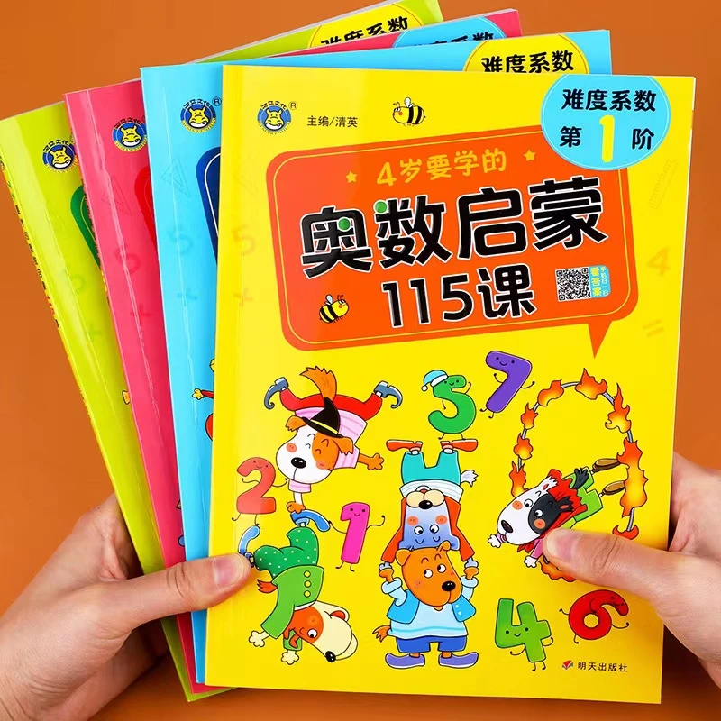 全套4册幼儿奥数启蒙思维训练115课数学全脑开发逻辑思维训练书中