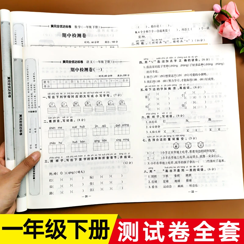 一年级下册试卷测试卷全套人教版语文数学试卷下学期单元期中卷子