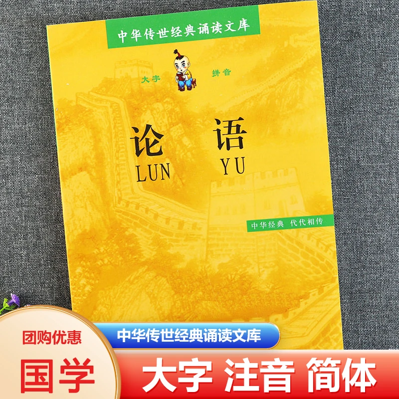 正版论语大字注音版中华传世经典诵读文库全集完整无删减儿童读物