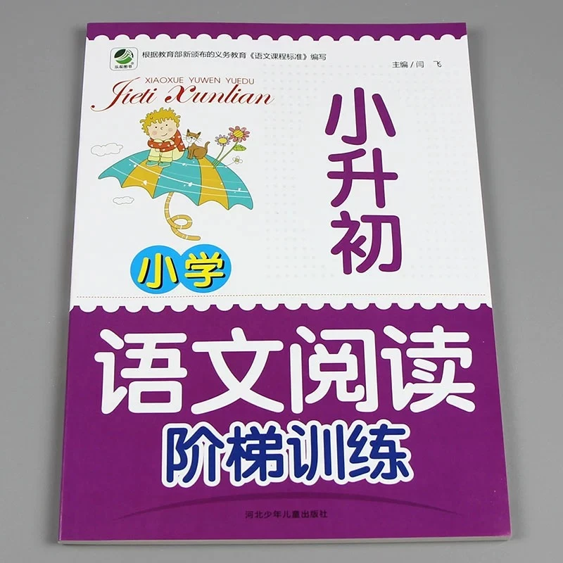 小升初语文阅读阶梯训练人教版课外强化专项练习题小学阅读理解