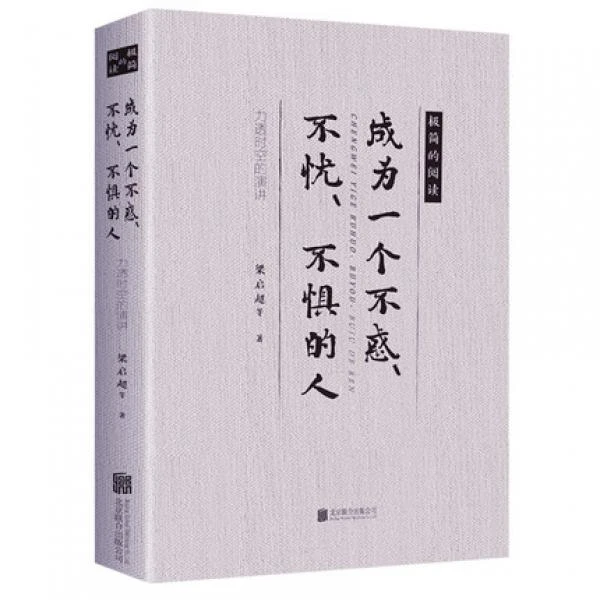 成为一个不惑不忧不惧的人梁启超章太炎林语堂泰戈尔汪曾祺鲁迅陶