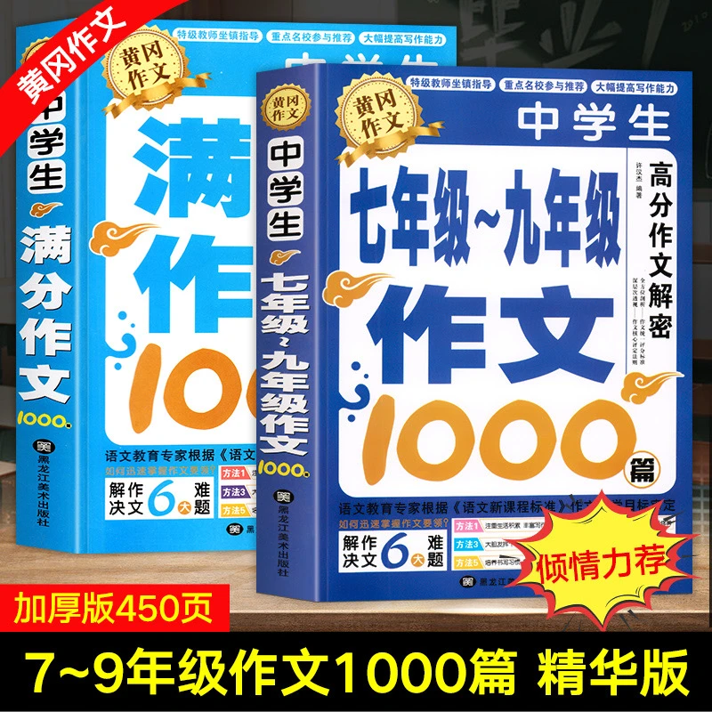 【加厚版】作文书大全初中作文高分范文精选1000篇中考满分作文书