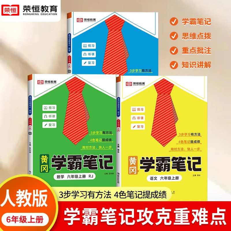 2025新版六年级上册语文数学英语黄冈学霸笔记人教版小学6年级上