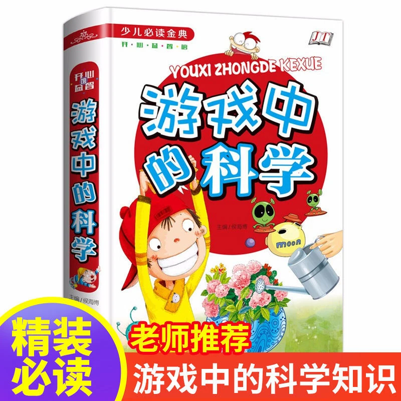 游戏中的科学正版精装硬壳三四五六年级课外书读小学生课外阅读