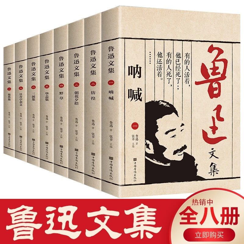 鲁迅文集正版8册经典散文集朝花夕拾鲁迅原著正版狂人日记呐喊朝