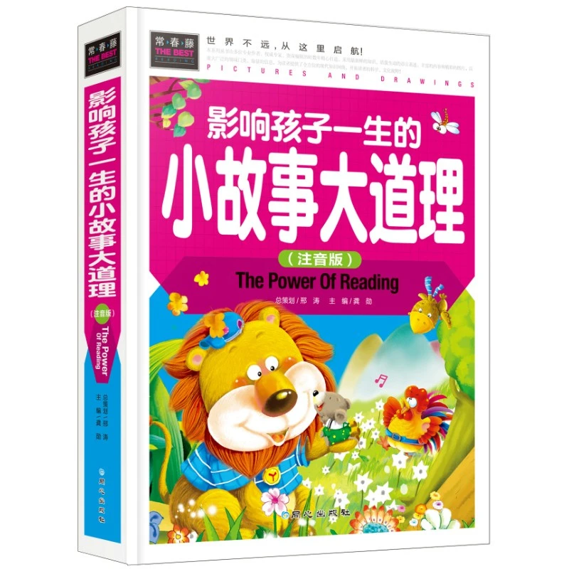 影响孩子一生的小故事大道理注音版小学生儿童女孩男孩故事图书