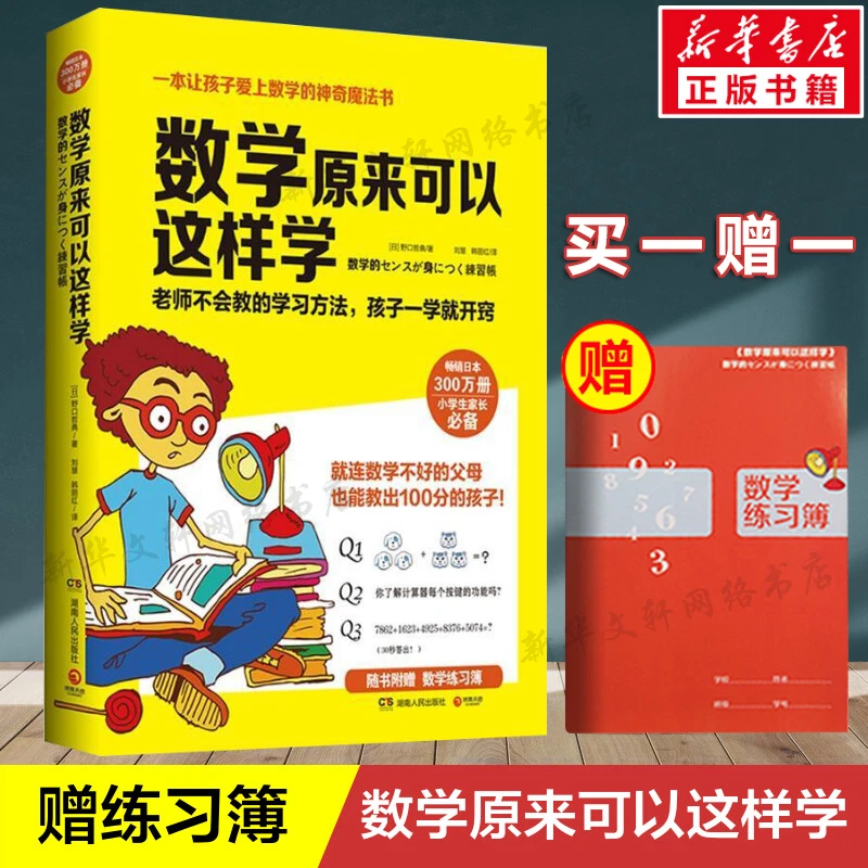 数学原来可以这样学【赠练习簿】小学生数学让孩子爱上数学神奇魔