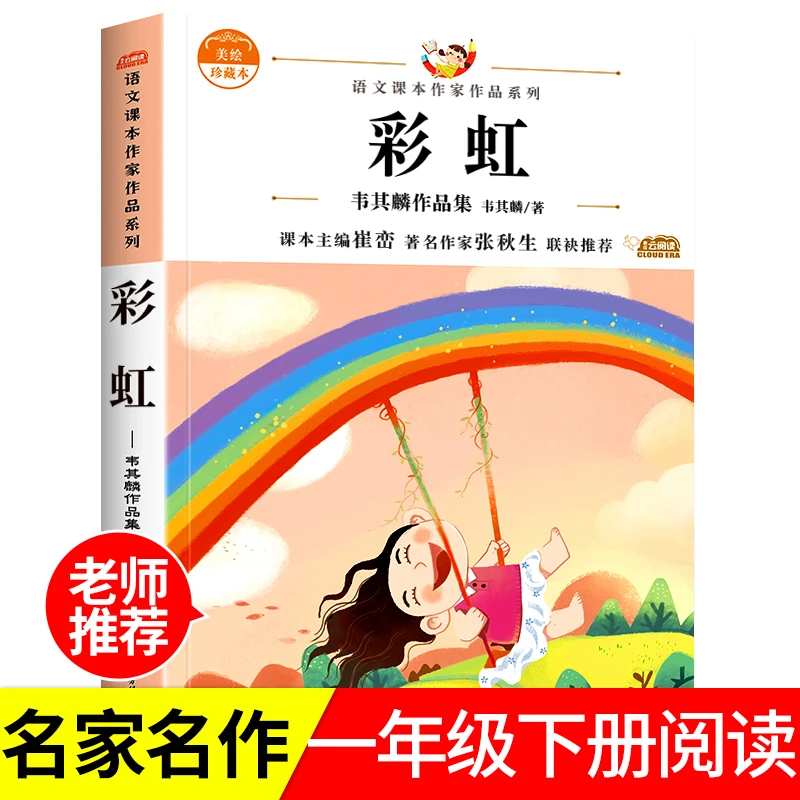彩虹韦其麟著语文课本作家作品系列一年级下册阅读课外书