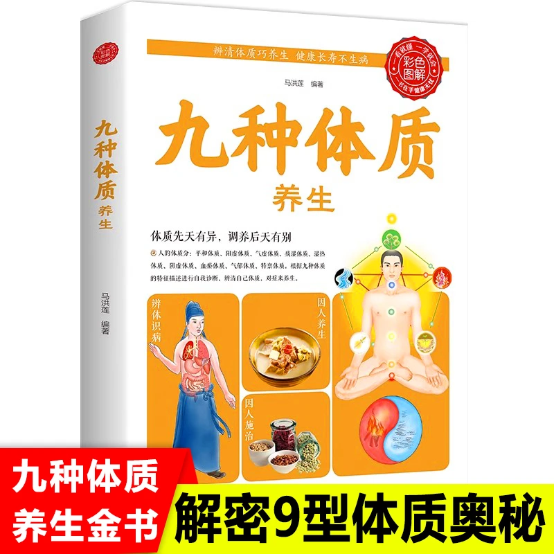 正版彩图版图解九种体质养生辩体识病因人施治食疗养生身体调理健