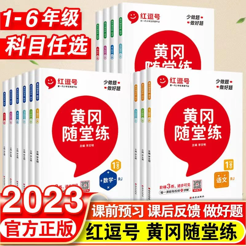 红逗号黄冈随堂练一年级二年级三四五六年级上册下册语文数学英语