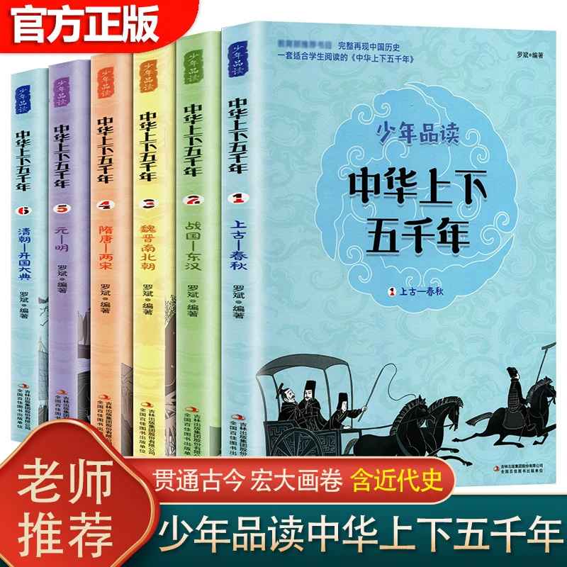 中华上下五千年正版全六册小学生读三四五六年级课外阅读书籍