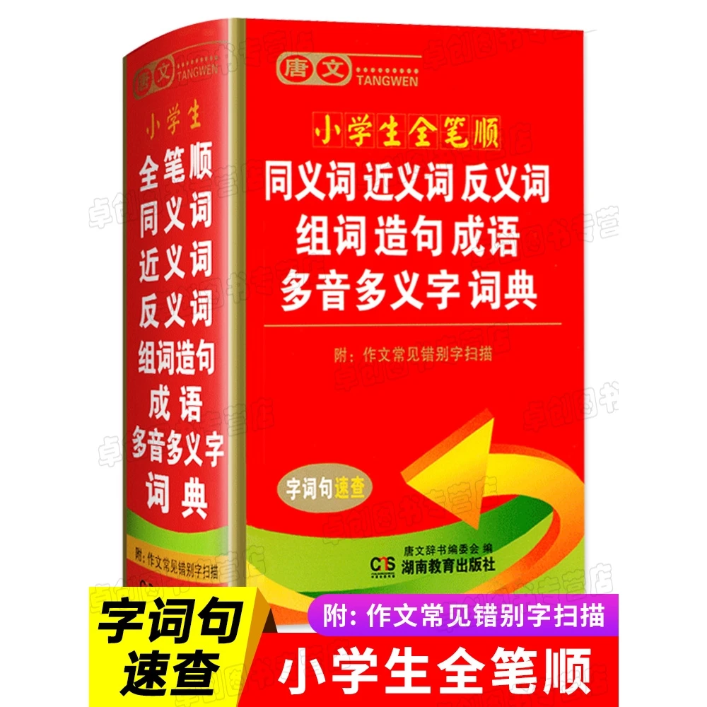 成语词典正版小学生专用同义词近义词反义词大全人教版小学生