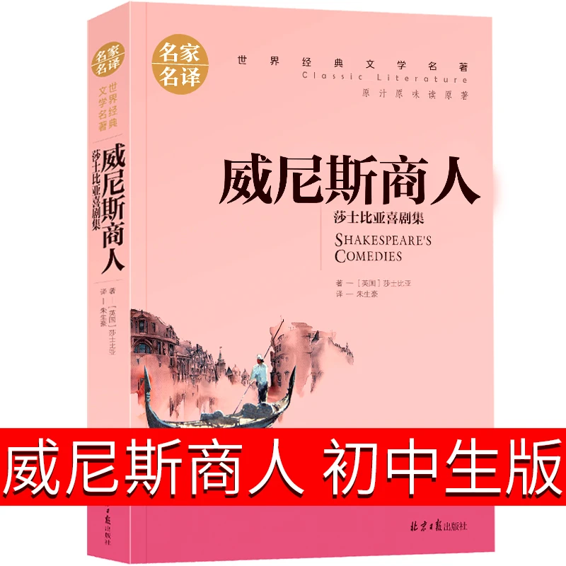威尼斯商人原著初中生读正版包邮全集人民文学教育书籍莎士比亚