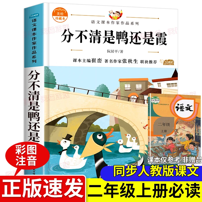 分不清是鸭还是霞注音版小学二年级读课外阅读书籍经典
