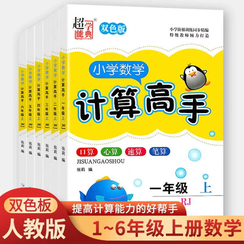 计算高手一年级二年级三四五六年级上册人教版小学数学同步教