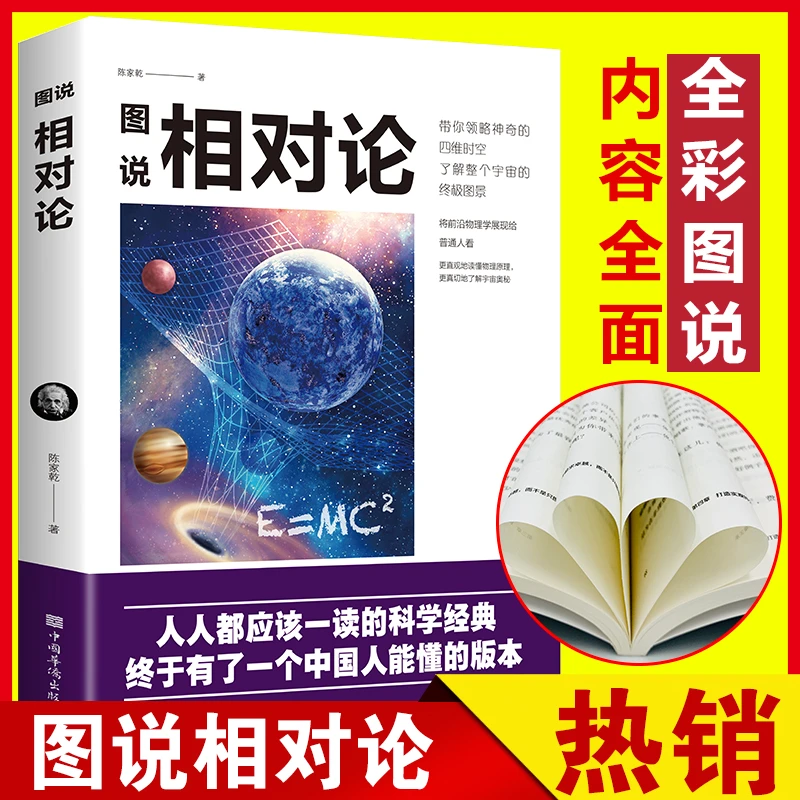 图说相对论爱因斯坦官方正版文化伟人系列黑洞广义狭义相对论人类