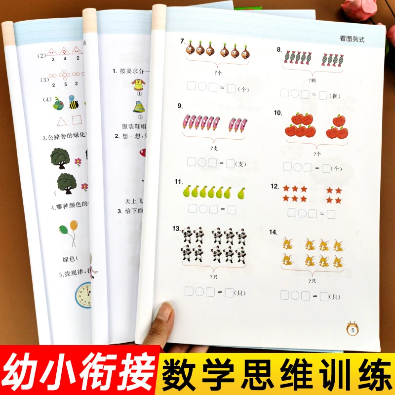 幼小衔接数学思维训练专项练习册找规律分类与整理看图列式计算练