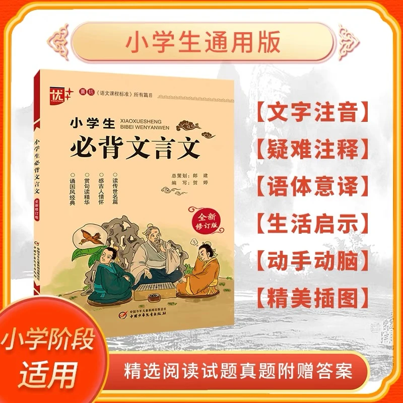 小学生必背文言文阅读与训练 全解翻译启蒙读本一本通少年儿童